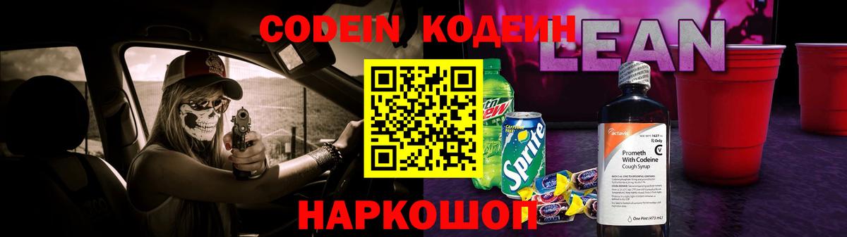 Кодеин напиток Lean (лин)  Вход с VPN  где купить   Геленджик  Codein Purple Drank 