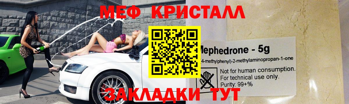 МЕФ мяу мяу  МЕФ кристаллы  Вход с VPN  купить закладку  Геленджик 